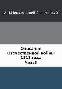 Описание Отечественной войны 1812 года.. Часть 3