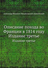Описание похода во Франции в 1814 году. Издание третье