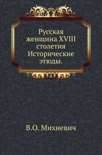 Русская женщина XVIII столетия.. Исторические этюды.