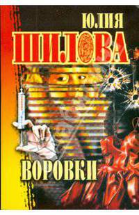 Воровки (мяг)