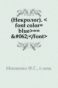 Могилевская епархия. Том 1 Выпуск 1