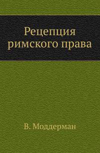 Рецепция римского права.