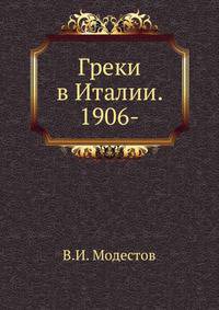 Греки в Италии. 1906-