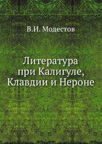 Литература при Калигуле, Клавдии и Нероне.