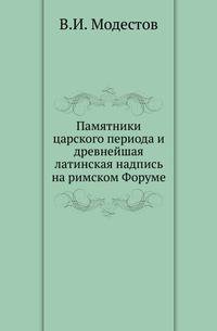 Памятники царского периода и древнейшая латинская надпись на римском Форуме.