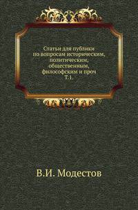 Статьи для публики по вопросам историческим, политическим, общественным, философским и проч. Том 1