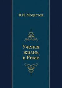 Ученая жизнь в Риме.