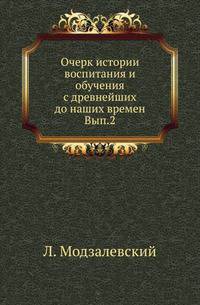 Очерк истории воспитания и обучения с древнейших до наших времен. Выпуск 2