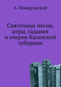 Святочные песни, игры, гадания и очерки Казанской губернии.