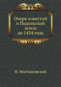 Очерк известий о Подольской земле до 1434 года.