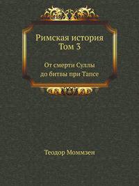 Римская история. Перевод А.Н. Веселовского с последнего издания. Т.3. От смерти Суллы до битвы при Тапсе. 2-е дополненное издание.