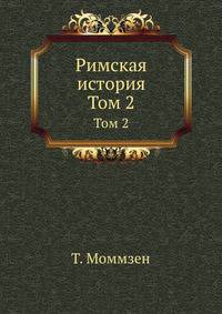 Римская история. Перевод В.Н. Неведомского с последнего издания. Т.2. От битвы при Пидне до смерти Суллы.