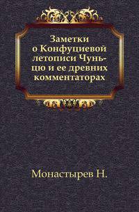 Заметки о Конфуциевой летописи Чунь-цю и ее древних комментаторах.
