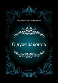 О духе законов. Вступ. ст. М.М.Ковалевского.