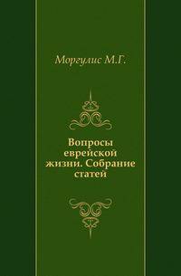 Вопросы еврейской жизни.. Собрание статей.