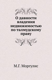 О давности владения недвижимостью по талмудскому праву.