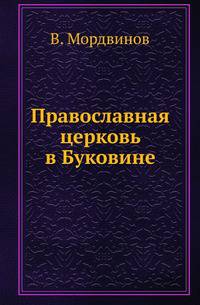 Православная церковь в Буковине.