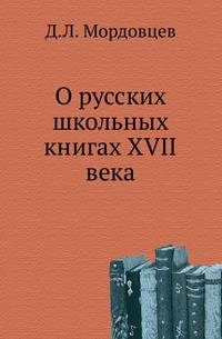 О русских школьных книгах XVII века.