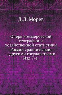 Очерк коммерческой географии и хозяйственной статистики России сравнительно с другими государствами.. Изд.7-е.