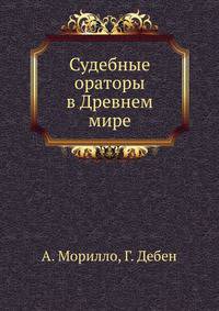 Судебные ораторы в Древнем мире.