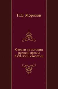 Очерки из истории русской драмы XVII-XVIII столетий.
