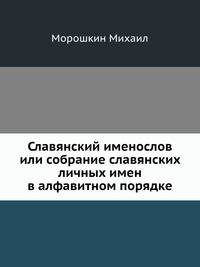 Славянский именослов или собрание славянских личных имен в алфавитном порядке.