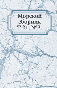 Морской сборник. Том 21, №3