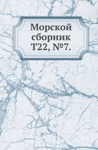 Морской сборник.. Т22, №7.