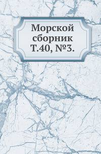 Морской сборник. Том 40, №3