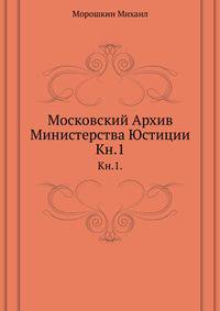 Московский Архив Министерства Юстиции. ? Архивное дело в России. Славянский именослов или собрание славянских личных имен в алфавитном порядке. 1867. Кн.1. Самоквасов Д.Я. Современное русское архивное нестроение.