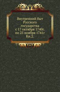 Московский Архив Министерства Юстиции. Архивное дело в России. Славянский именослов или собрание славянских личных имен в алфавитном порядке. 1867. Кн.2. Высшие государственные учреждения.