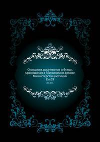 Грамоты XIV и XV вв. Московского архива Министерства юстиции. Их форма, содержание и значение в истории русского права. 1883. Кн.03.