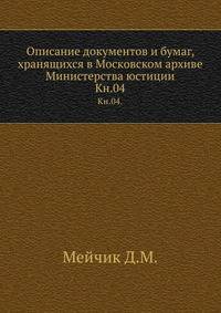 Грамоты XIV и XV вв. Московского архива Министерства юстиции. Их форма, содержание и значение в истории русского права. 1883. Кн.04.