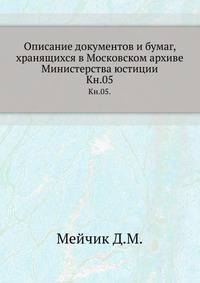 Грамоты XIV и XV вв. Московского архива Министерства юстиции. Их форма, содержание и значение в истории русского права. 1883. Кн.05.