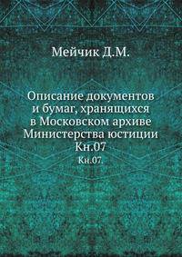 Грамоты XIV и XV вв. Московского архива Министерства юстиции. Их форма, содержание и значение в истории русского права. 1883. Кн.07.