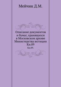 Грамоты XIV и XV вв. Московского архива Министерства юстиции. Их форма, содержание и значение в истории русского права. 1883. Кн.09.