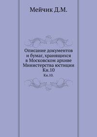 Грамоты XIV и XV вв. Московского архива Министерства юстиции. Их форма, содержание и значение в истории русского права. 1883. Кн.10.