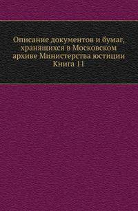 Грамоты XIV и XV вв. Московского архива Министерства юстиции. Их форма, содержание и значение в истории русского права. 1883. Кн.11.