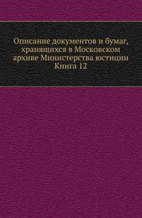 Грамоты XIV и XV вв. Московского архива Министерства юстиции. Их форма, содержание и значение в истории русского права. 1883. Кн.12.