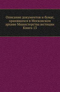 Грамоты XIV и XV вв. Московского архива Министерства юстиции. Их форма, содержание и значение в истории русского права. 1883. Кн.13.