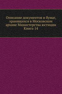 Грамоты XIV и XV вв. Московского архива Министерства юстиции. Их форма, содержание и значение в истории русского права. 1883. Кн.14.