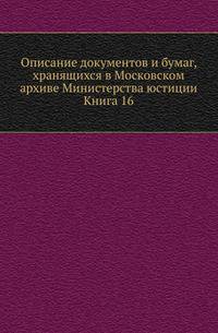 Грамоты XIV и XV вв. Московского архива Министерства юстиции. Их форма, содержание и значение в истории русского права. 1883. Кн.16.