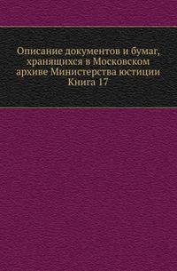 Грамоты XIV и XV вв. Московского архива Министерства юстиции. Их форма, содержание и значение в истории русского права. 1883. Кн.17.