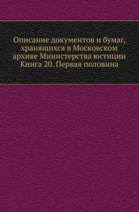 Грамоты XIV и XV вв. Московского архива Министерства юстиции. Их форма, содержание и значение в истории русского права. 1883. Кн.20.