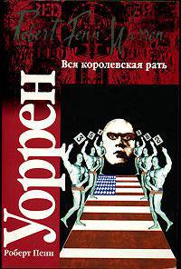 Вся королевская рать: Роман / Пер. с англ. Голышева В.П. - (Классика)