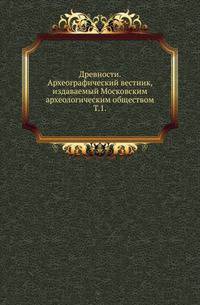 Московское Археологическое общество. Древности. Археологический вестник. Исторический очерк Одессы с 1794 по 1803 год. Составил по документам, хранящимся в Московском Архиве Министерства Юстиции, А.Орлов.
