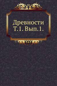 Московское Археологическое общество. Древности. Труды Археографической Комиссии Императорского Московского Археологического Общества. Исторический очерк Одессы с 1794 по 1803 год. Составил по документам, хранящимся в Московском Архиве Министер