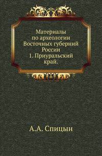 Московское Археологическое общество. Материалы по археологии Восточных губерний России. Исторический очерк Одессы с 1794 по 1803 год. Составил по документам, хранящимся в Московском Архиве Министерства Юстиции, А.Орлов.
