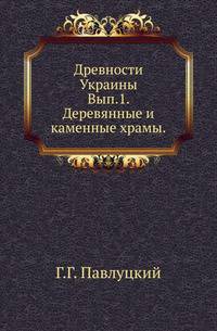 Московское Археологическое общество. Древности Украины Исторический очерк Одессы с 1794 по 1803 год. Составил по документам, хранящимся в Московском Архиве Министерства Юстиции, А.Орлов.