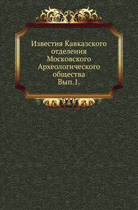 Московское Археологическое общество. Кавказское отделение. Известия. Исторический очерк Одессы с 1794 по 1803 год. Составил по документам, хранящимся в Московском Архиве Министерства Юстиции, А.Орлов.